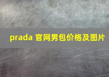 prada 官网男包价格及图片